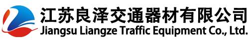 江苏良泽交通器材有限公司